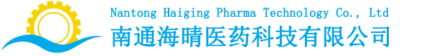 南通海晴醫(yī)藥科技有限公司